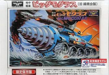 中古】プラモデル 地中戦車 ビッグモグラス 限定保存版 (旧緑