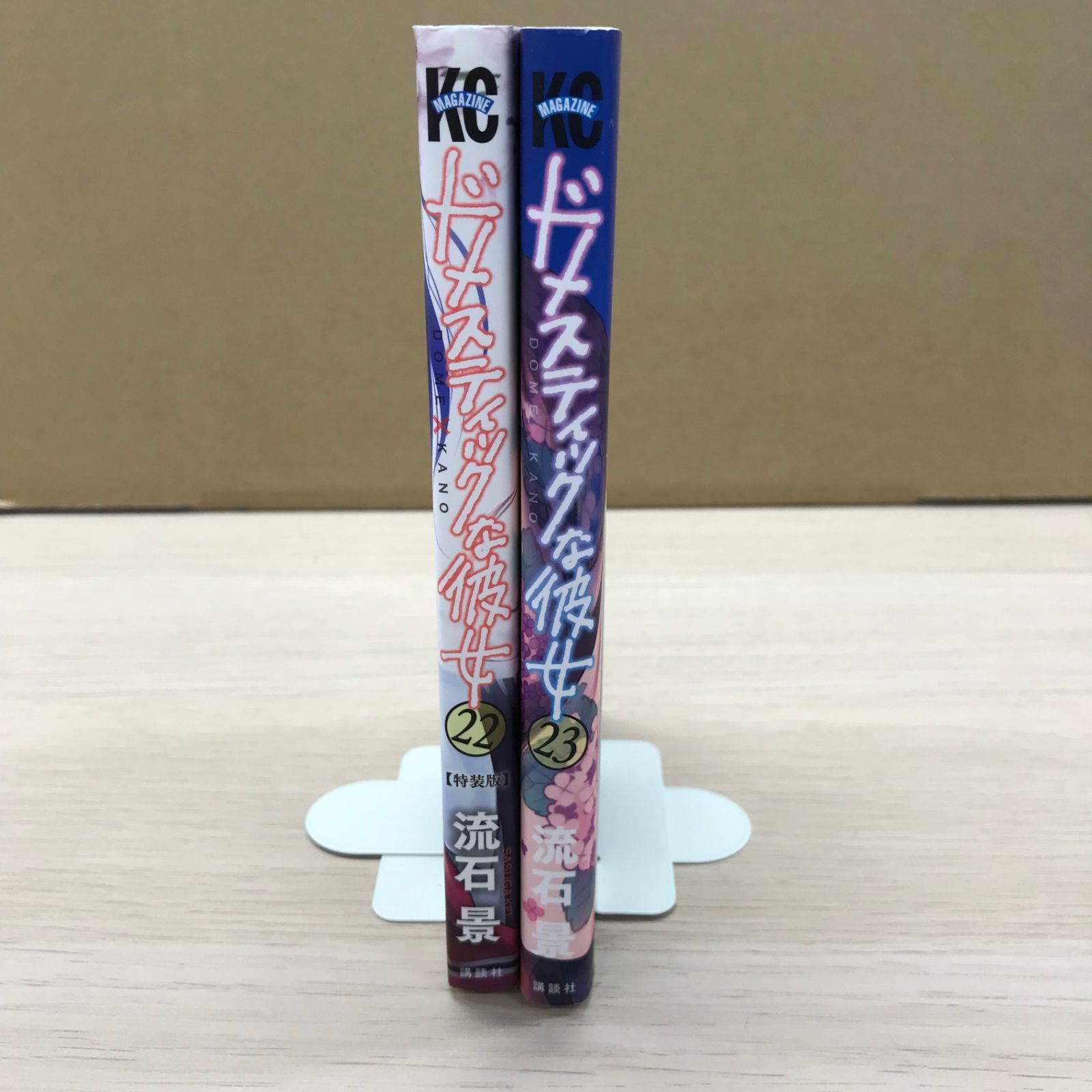 流石景 ドメスティックな彼女 (22)&(23)特装版 初版