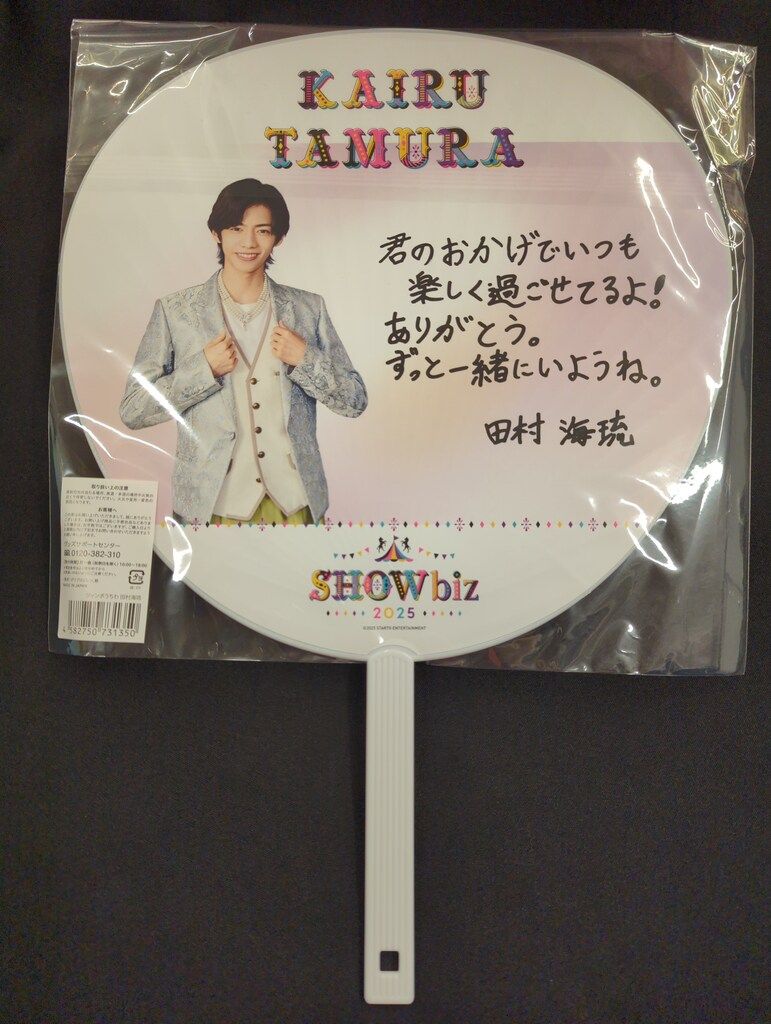 田村海琉　グッズ　まとめ売り 少年忍者 25年SHOWbiz 田村海琉 うちわ - メルカリ