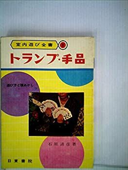 【中古】トランプ手品—遊び方と種あかし (1963年)