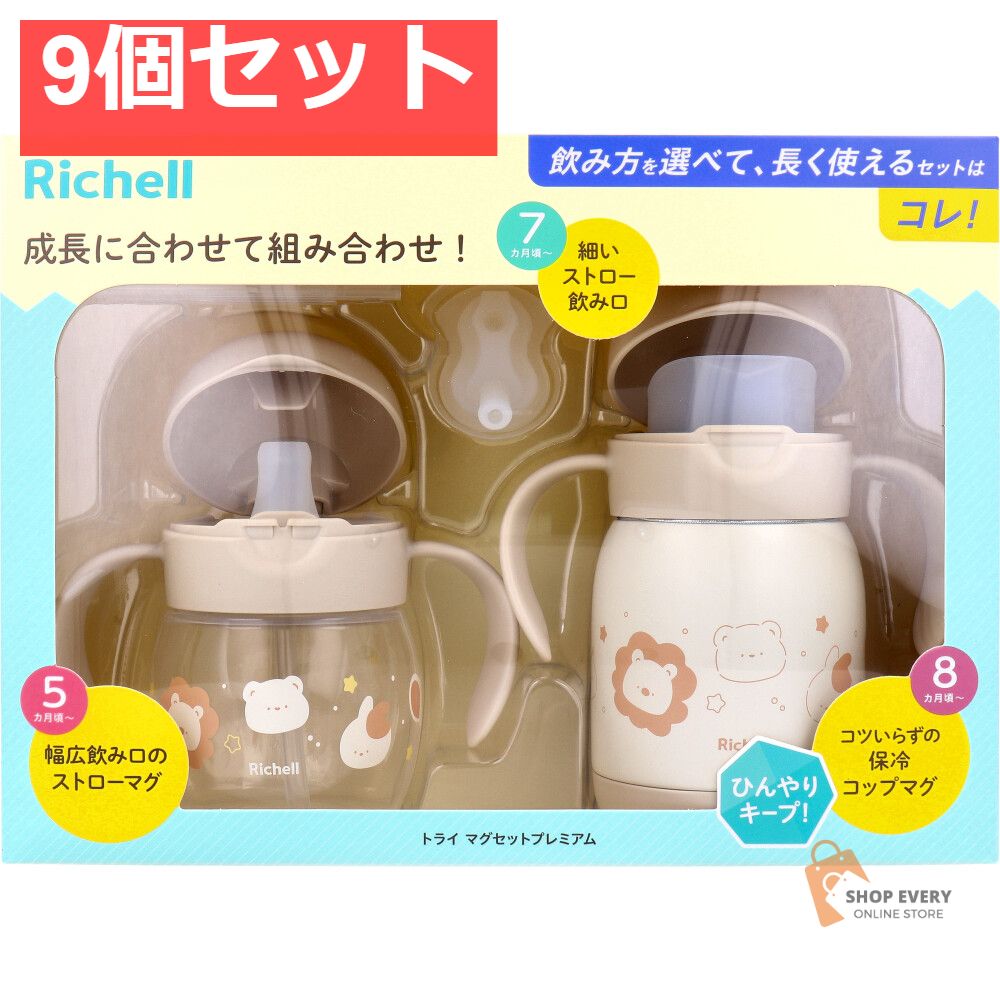 リッチェル トライ マグセット ベージュ 9個セット