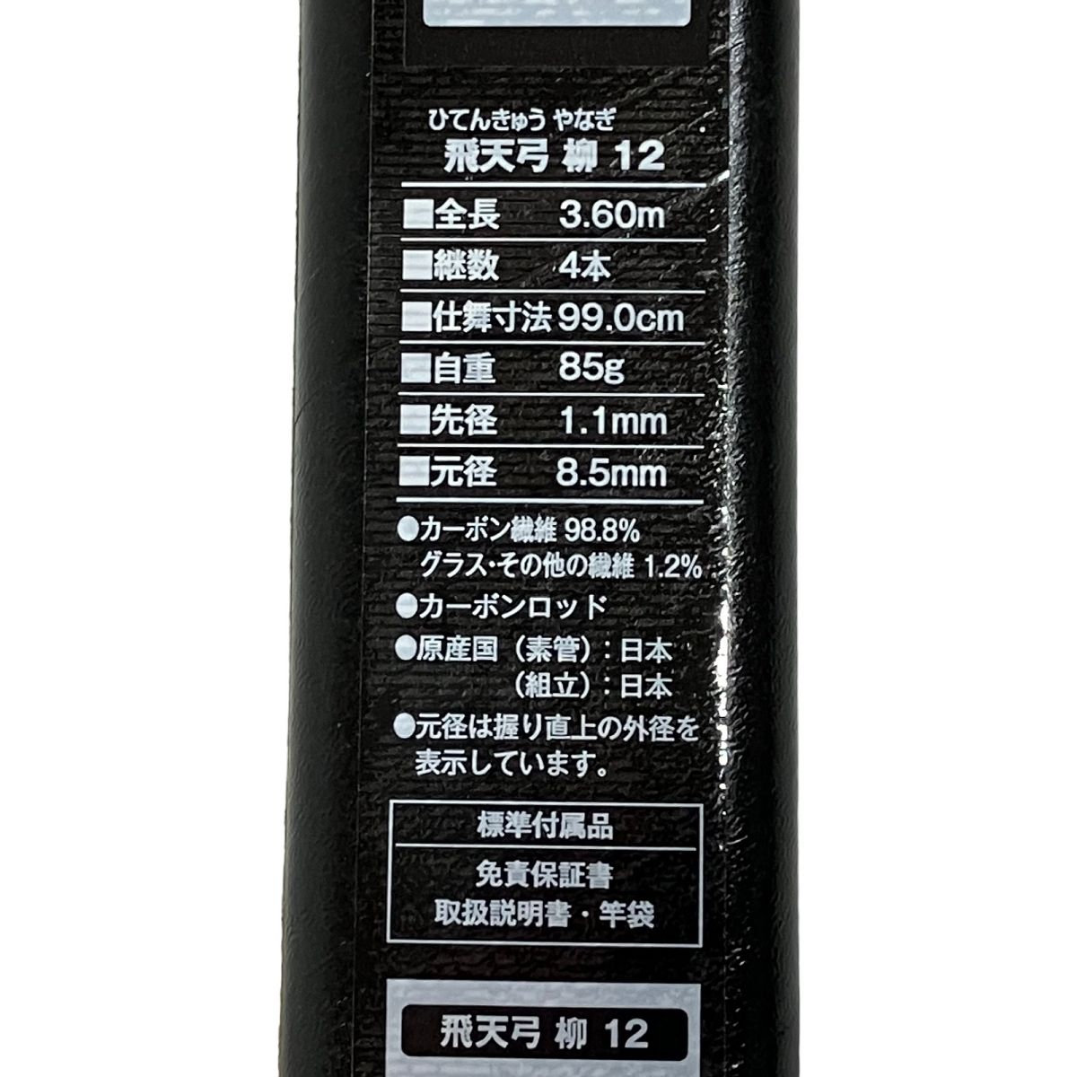 飛天弓 柳 12尺 美品 動作保証】 シマノ 飛天弓 柳 12尺 へら竿 フィッシング 釣具