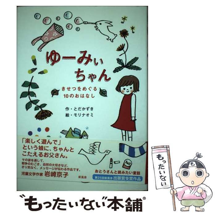 【中古】 ゆーみぃちゃん きせつをめぐる10のおはなし (ことりのほんばこ) / とだかずき、戸田  和樹 / 新風舎