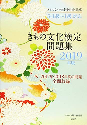 5・4級~1級対応 きもの文化検定問題集 2019年版