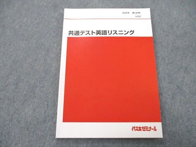 代々木ゼミナール 代ゼミ 共通テスト英語リスニング テキスト 状態良