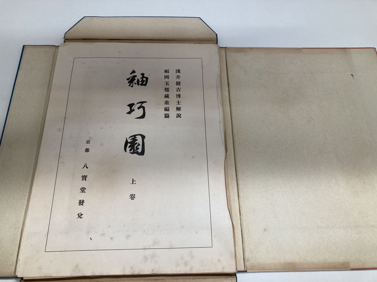 大型 釉巧園 上巻 福岡玉僊 八寶堂 彩色木版 35品 20葉