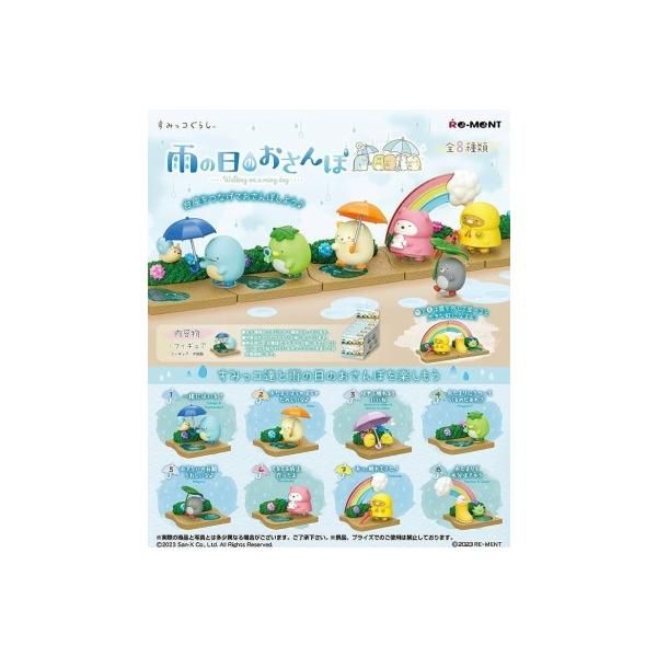 リーメント すみっコぐらし 雨の日のおさんぽ BOX商品 全8種 8個