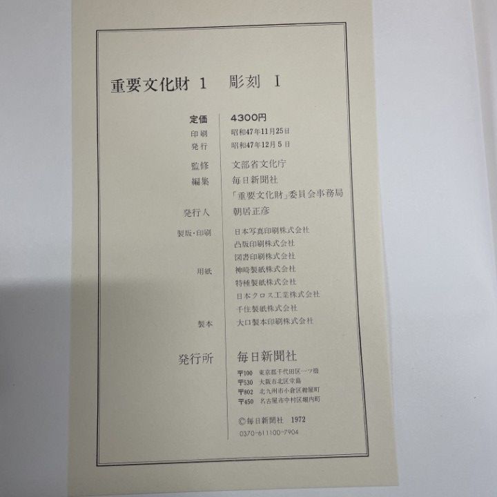 □04)【1点限り!】重要文化財/全30巻+別巻1冊 計31冊大量セット/毎日