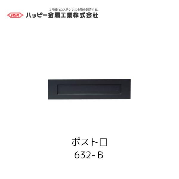ハッピー金属工業 610-SB 黒 ブラック ポスト口 ファミールポスト HSK 郵便 ポスト