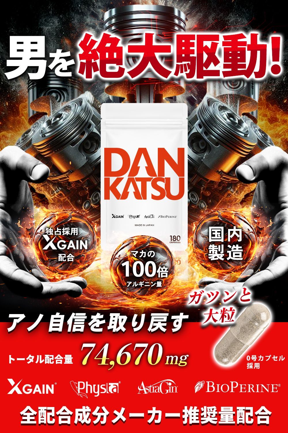 公式 ダンカツ DANKATSU マカの100倍 180粒入り クロスゲイン Physta アストラジン バイオペリン 特許成分3種類配合サプリ 滋養 活力 元気 日本製
