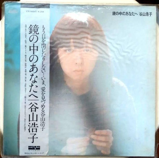 【中古LPレコード】鏡の中のあなたへ / 谷山浩子