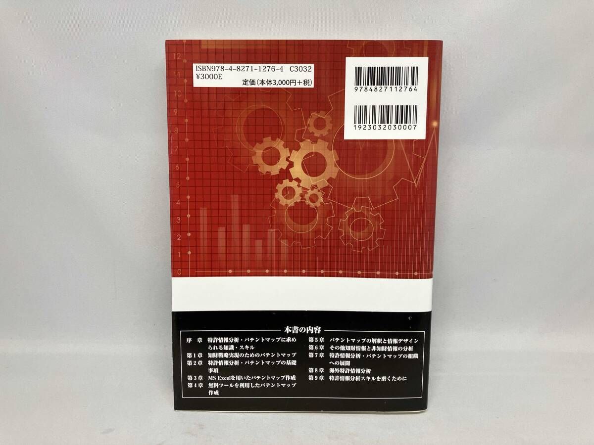 ☆特許情報分析とパテントマップ作成入門 改訂版 野崎篤志