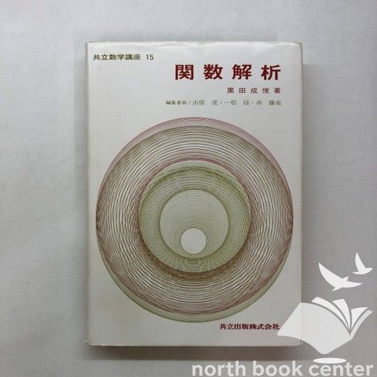 [W-4-4320011066]関数解析 共立数学講座 (15) 黒田 成俊