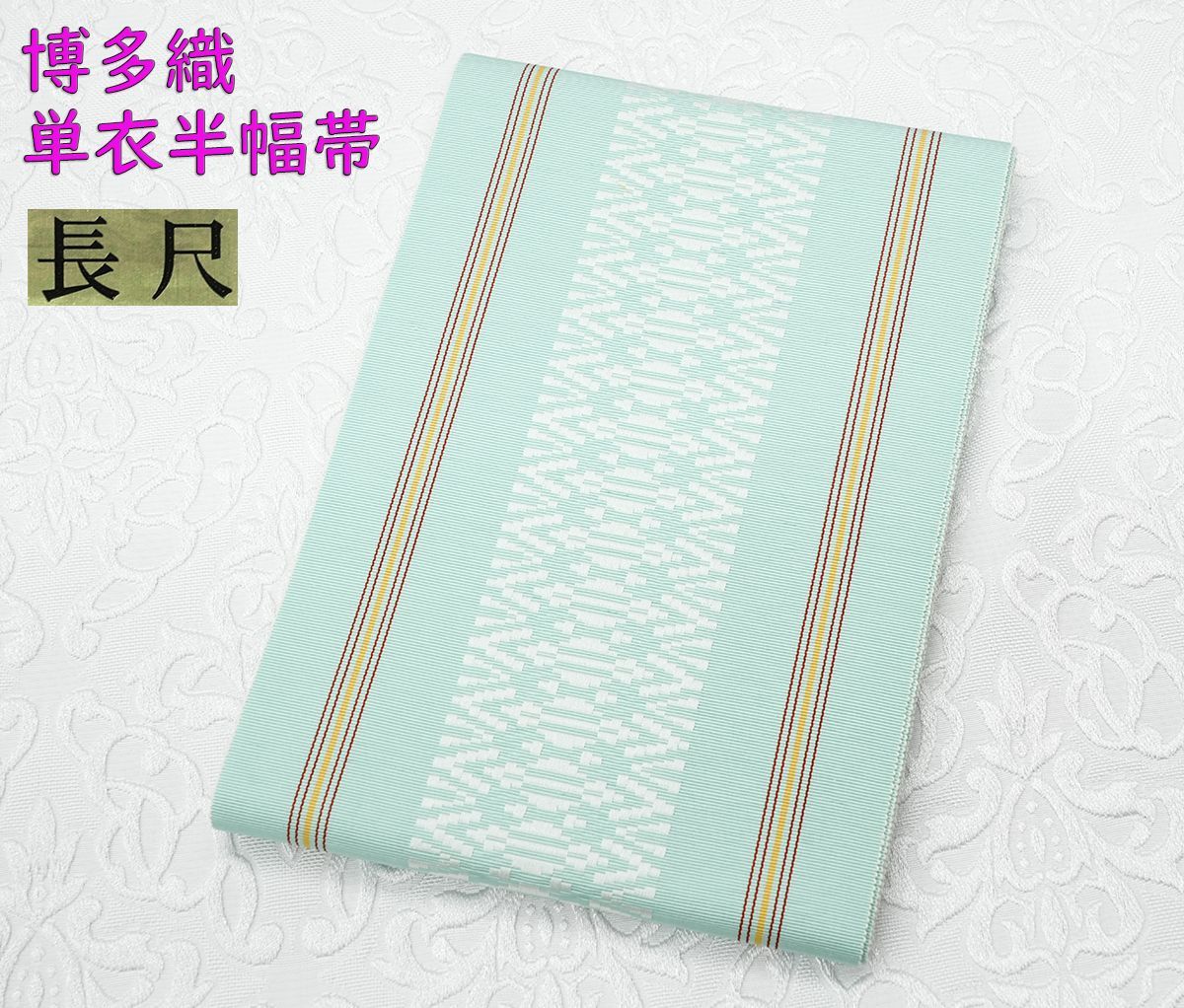 2025新柄　博多織の名門『森博多織謹製』正絹夏の紗織博多半巾帯 古典ゆかたに 2025新柄 博多織の名門『森博多織謹製』正絹夏の紗織博多半巾帯 古典