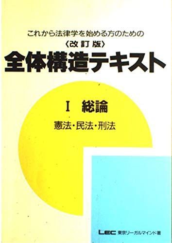全体構造テキスト総論 1 憲法・民法・刑法 (初級国家試験シリーズ) LEC東京リーガルマインド法律総合研究所 全体構造テキスト総論 1 憲法・民法・刑法 (初級国家試験