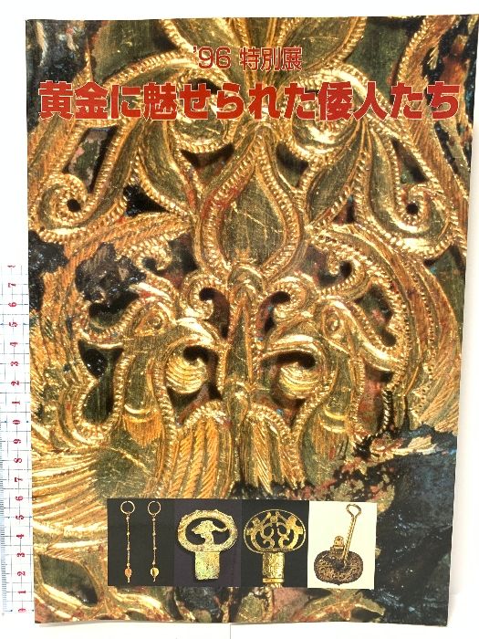 図録 黄金に魅せられた倭人たち ‘96特別展 島根県立八雲立つ風土記の丘資料館 1996