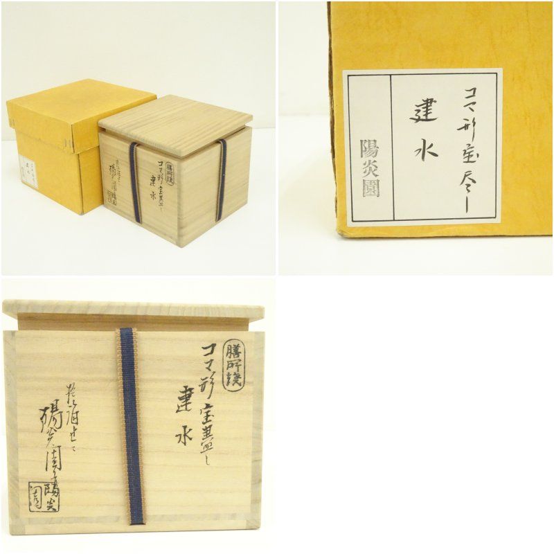 膳所焼 岩崎新定造 コマ形 宝尽し建水 共箱 茶道具 茶道 おしゃれ 道具 けんすい こぼし 茶器 お茶 抹茶 骨董 茶会 茶席 茶事 茶の湯 その他 茶道具 工芸品