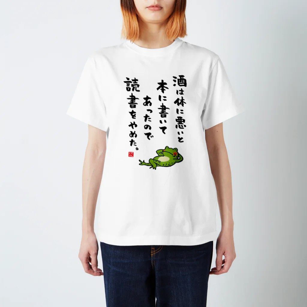 書道イラストTシャツ前面「酒は体に悪いと本に書いてあったので読書をやめた。（カエル）」 / Printstar 綿100%　5.6オンスヘビーウェイトTシャツ（001ホワイト）