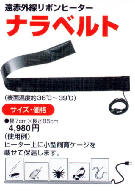 ナラベルトS 爬虫類 両生類 小動物 遠赤外線 リボン ヒーター ベルト状
