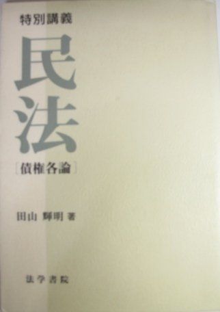 特別講義民法 債権各論 田山 輝明 特別講義民法 債権各論 田山 輝明 - メルカリ