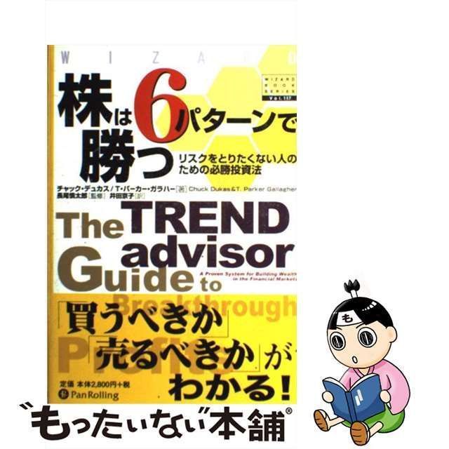 中古】 株は6パターンで勝つ リスクをとりたくない人のための必勝投資法 (ウィザードブックシリーズ v 117) / チャック・デューカス T・パーカー・ガラハー、長尾慎太郎  / パンローリング - メルカリ