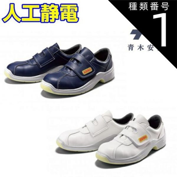 種類1 NV ネイビー|22.5cm 青木 安全靴 GT-120 人工静電 紺 白 マジック 安全 シューズ 靴 現場 作業靴 作業用 作業 革靴 革 本革 鉄芯 牛革 メンズ レディース ワークブーツ ワークシューズ セーフティ セーフティシューズ セーフテ