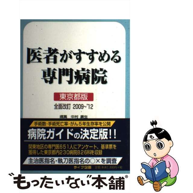 中古】 医者がすすめる専門病院 東京都版 2009～'12 / 中村 康生