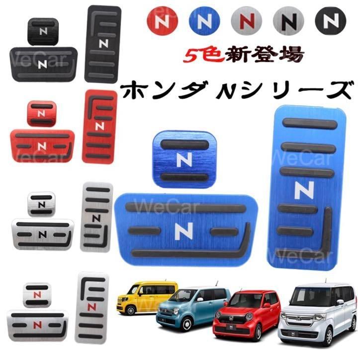 ホンダ N-BOX N-WGN N-VAN N-ONE ペダルカバー セットnbox青白文字