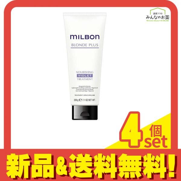 ミルボン ブロンドプラス ナリッシングバイオレットトリートメント チューブ 200g 4個セット まとめ売り