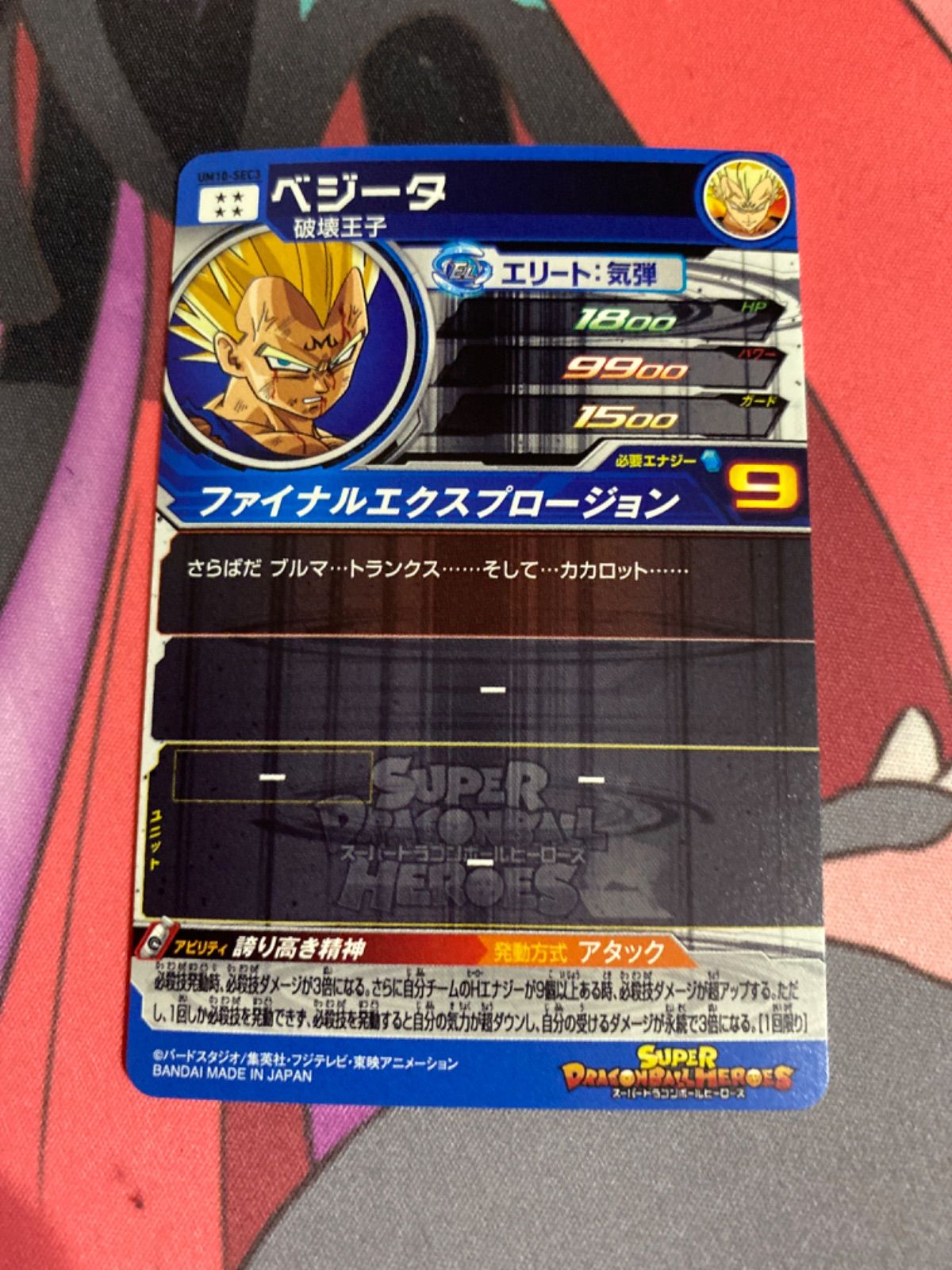 スーパードラゴンボールヒーローズUM10-SEC3ベジータ スーパー