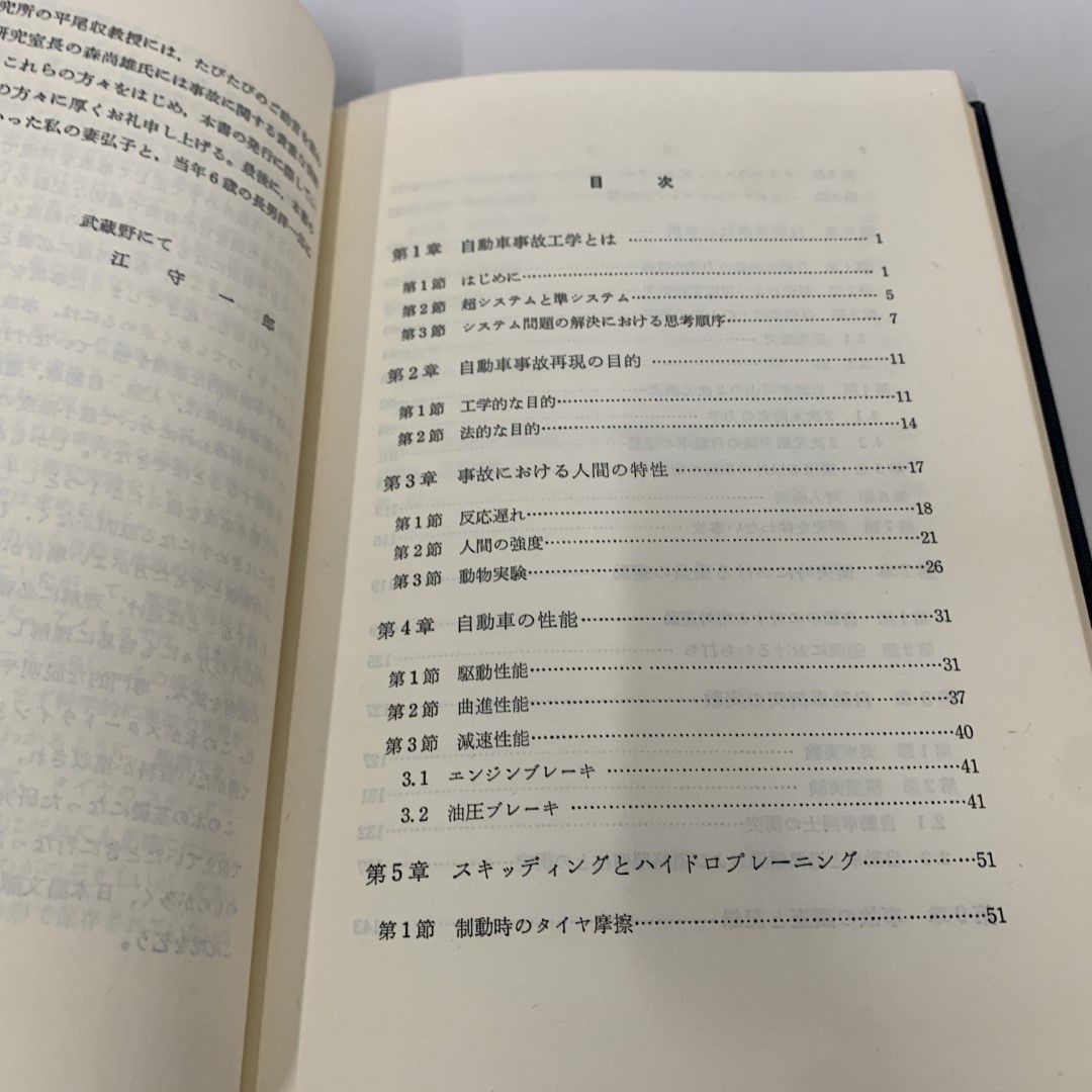 ○01)【同梱不可】自動車事故工学 事故再現の手法/江守一郎/技術書院/昭和58年/A - メルカリ