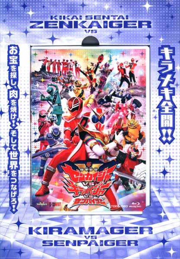 ゼンカイジャーVSキラメイジャーVSセンパイジャースペシャル版初回生産限定DVD 機界戦隊ゼンカイジャーVSキラメイジャーVSセンパイジャー