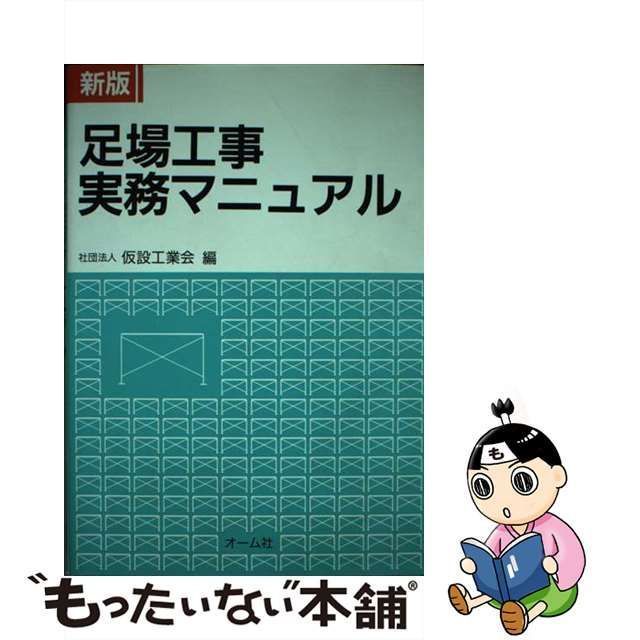 【中古】 足場工事実務マニュアル 新版 / 仮設工業会 / オーム社