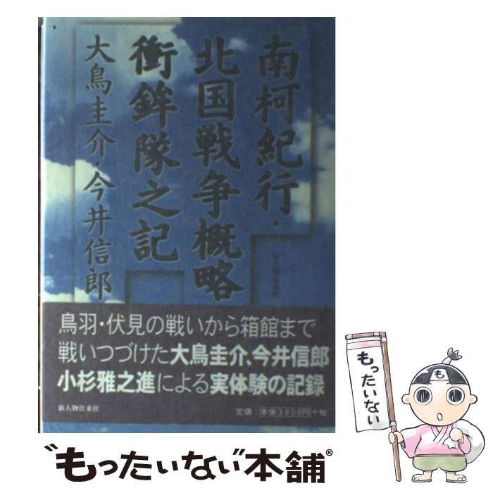 中古】 南柯紀行 北国戦争概略衝鉾隊之記 / 大鳥 圭介、 今井 信郎 /