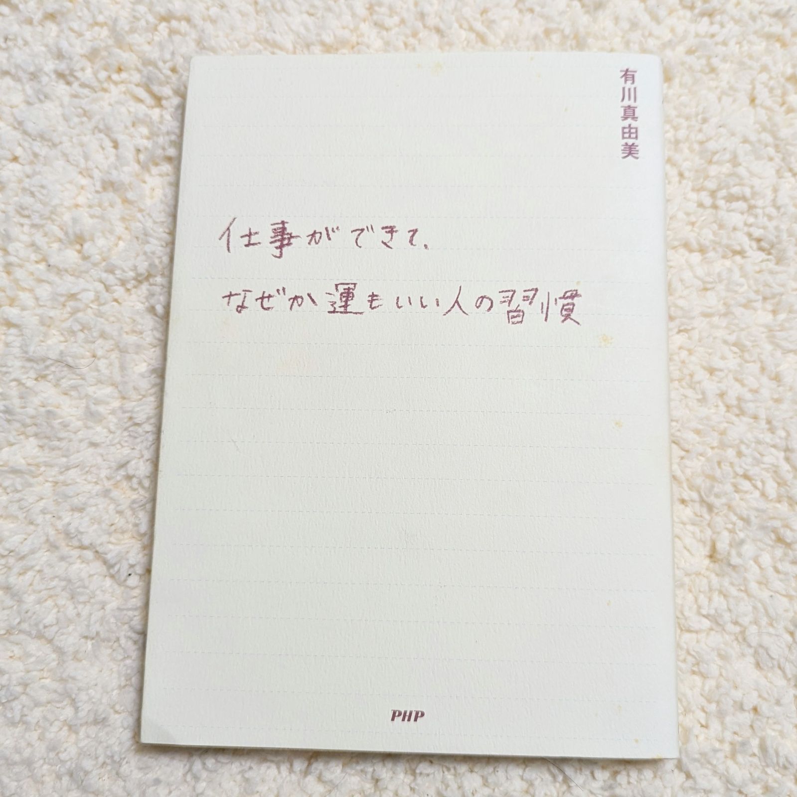 仕事ができて、なぜか運もいい人の習慣 有川真由美 啓発本 ビジネス書