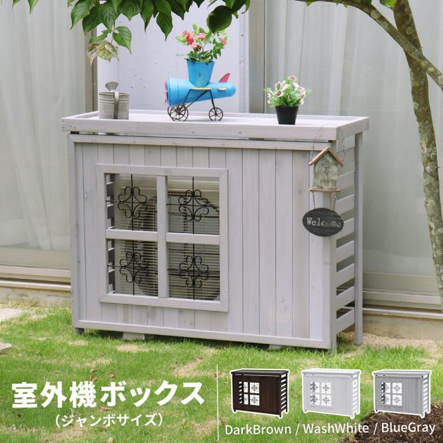 ガーデンガーデン エアコン室外機カバーボックス ジャンボ 大型対応 アイアン飾り窓 ACBOX-1100