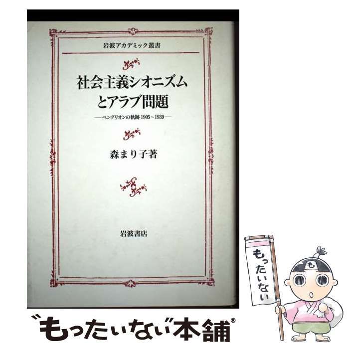 【中古】 社会主義シオニズムとアラブ問題 ベングリオンの軌跡１９０５～１９３９/岩波書店/森まり子 社会主義シオニズムとアラブ問題: ベングリオンの軌跡 1905-1939