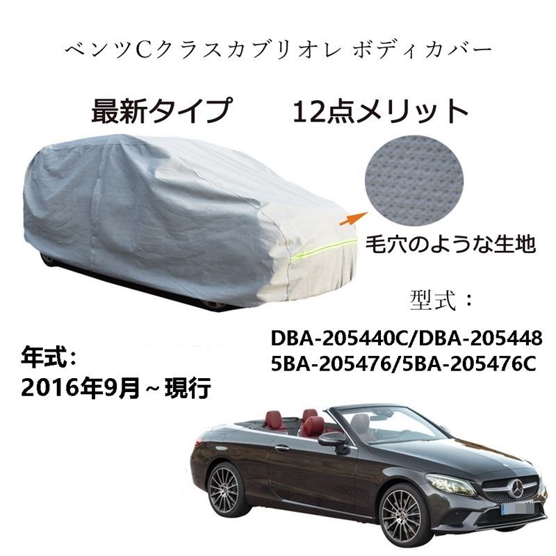 AUNAZZ BenzベッツC クラスカブリオレ DBA-205440C DBA-205448 2016年9月～現行 専用カーボディカバー 純正  UVカット 凍結防止 超声波合成防水素材 5層構造 3本防風ベルト付け 防水ファスナー右側開け ロゴ付け - メルカリ