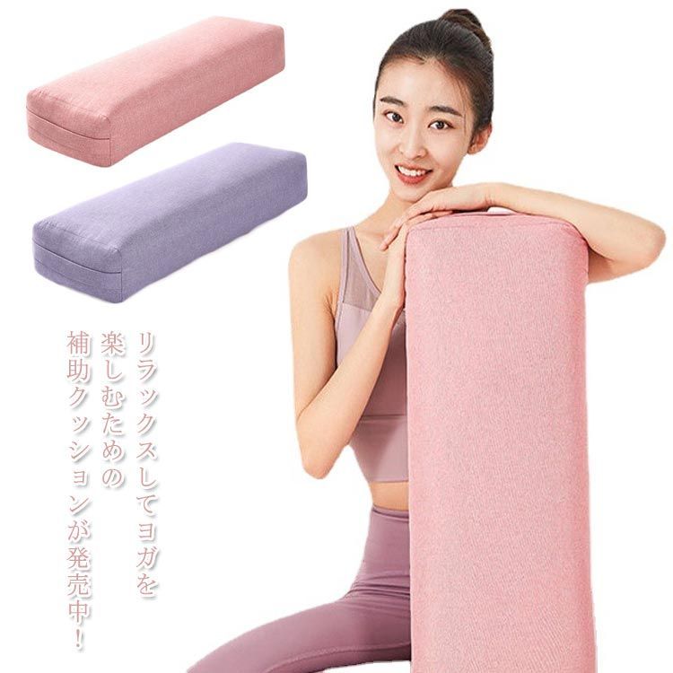 ヨガ ボルスター ヨガクッション  ヨガグッズ Yogaworks ボルスター ヨガク サポート 補助 クッション プロップス 抱きまくら 長枕 ヨガ ポージング ポーズ補助 サポート ヨガ枕 体操 #swjay672