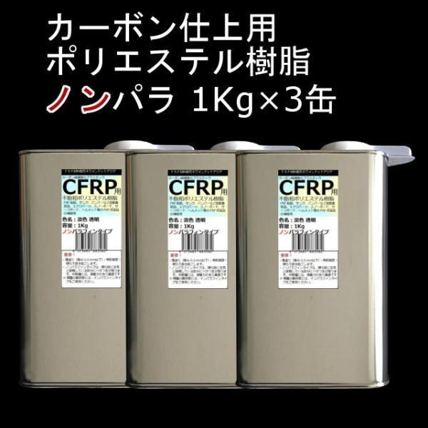 キクメン FRP カーボン 仕上 ノンパラ 樹脂3Kg 硬化剤付き FRP 補修 ボート 船 カー カウル スポイラー エアロ RED MEMORY カーボン カーボンクロス 送料無料