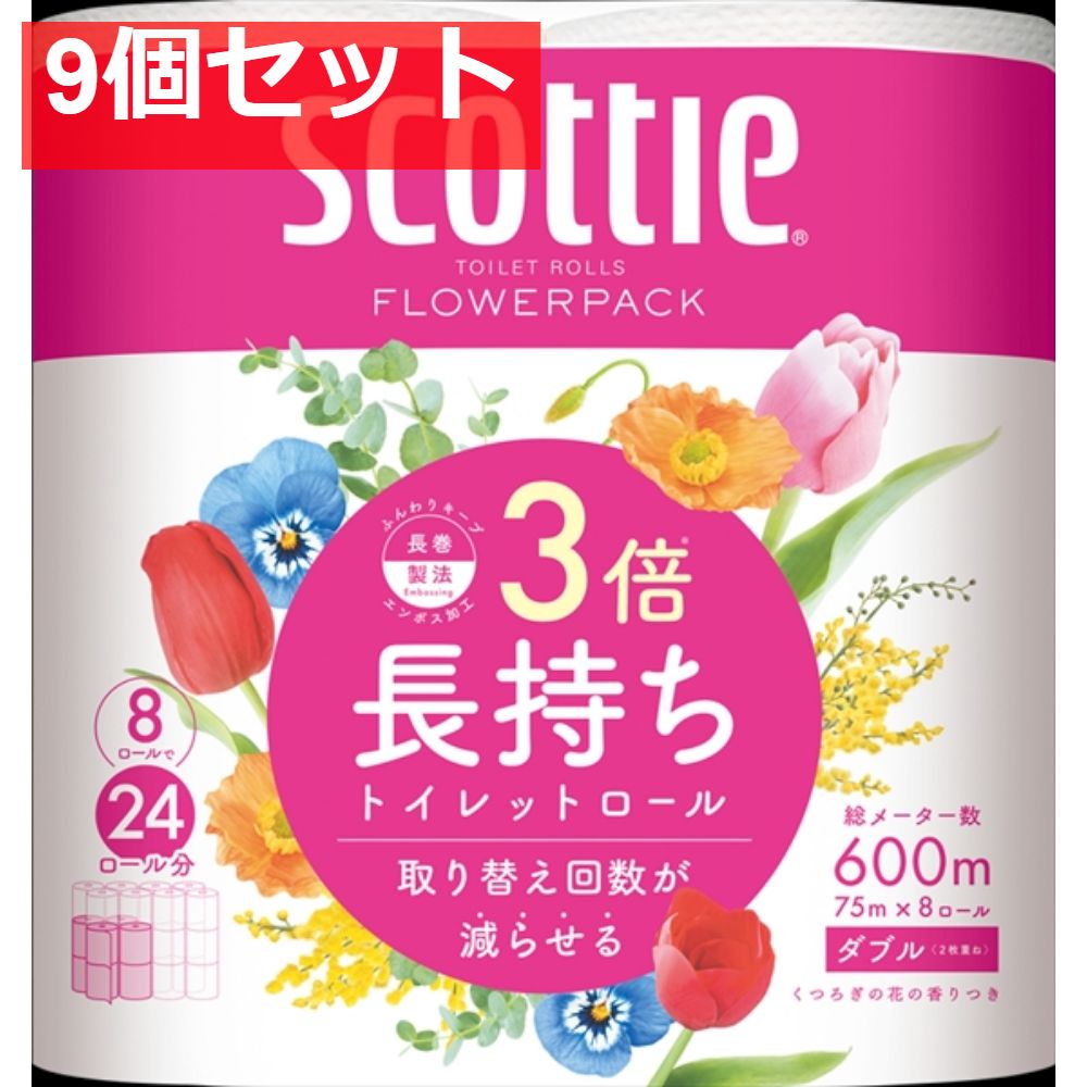 9個セット スコッティ フラワーパック 3倍長持ち 8ロール ダブル 紙クレシア トイレットペーパー