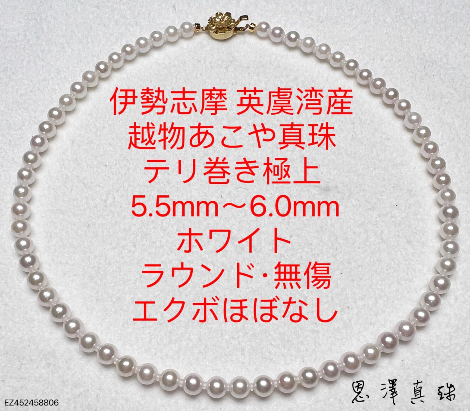 伊勢志摩英虞湾産 越物あこや真珠 5.5mm～6.0mm ホワイト - メルカリ