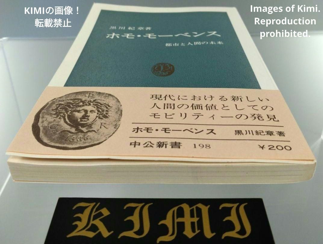 希少 初版 ホモ・モーベンス: 都市と人間の未来 新書 1969 黒川 紀章 ホモ・モーベンス: 都市と人間の未来 (中公新書 198) | 黒川