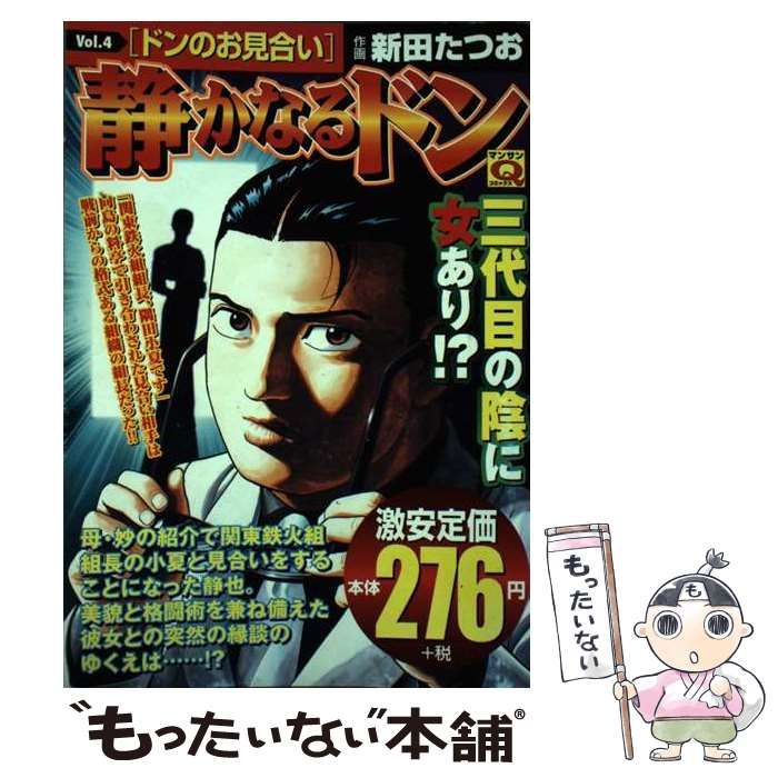 【中古】 静かなるドン ４/実業之日本社/新田たつお 中古】 静かなるドン 4 （マンサンQコミックス） / 新田 たつお