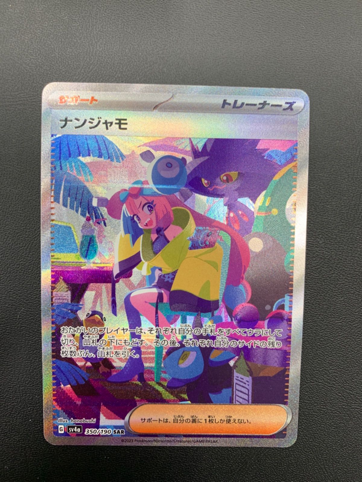 美品　ナンジャモ SAR 350/190 シャイニートレジャー ナンジャモ (SAR) {350/190} [SV4a/シャイニートレジャーex] [SV