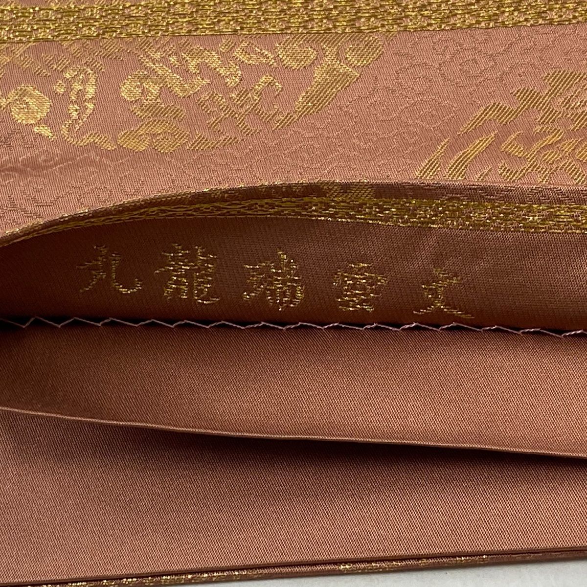 袋帯　龍村美術　丸龍瑞雲文　小豆色 袋帯龍村美術丸龍瑞雲文小豆色