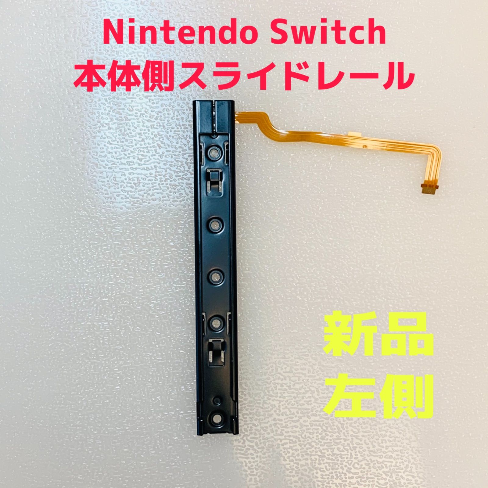 即日発送 新品 Nintendo Switch 本体側 スライドレール 左側 - メルカリ