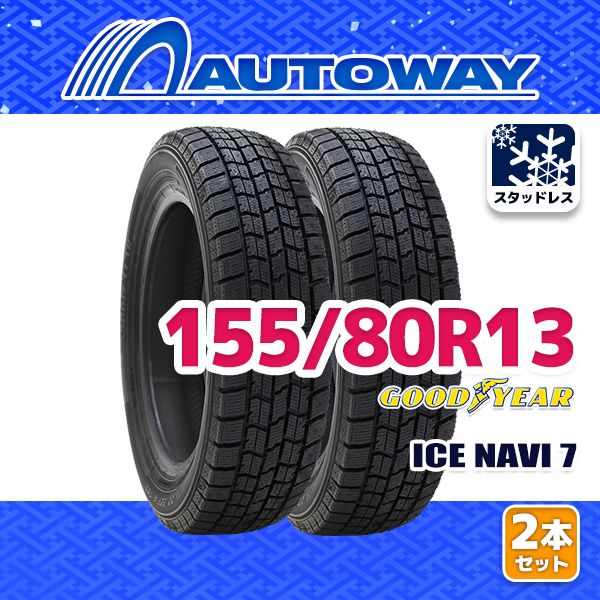 AUTOWAY 155|80R13 GOODYEAR ICE NAVI 7 ｽﾀｯﾄﾞﾚｽ 13インチ 2本セット 冬タイヤ オートウェイ 製