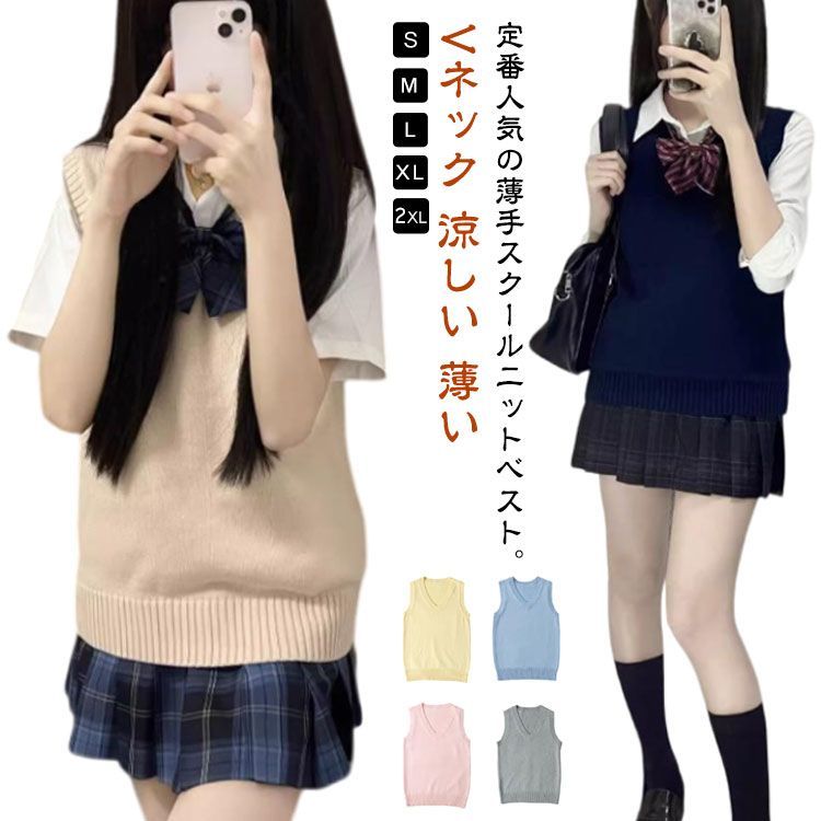 夏用 スクールベスト 薄い 涼しい ニットベスト 制服 無地 Vネック レディース 定番 スクール ベスト 高校生 中学生 女子高生 韓国制服 定番  黒 紺 ベージュ グレー 制服アレンジ コスチュー#yojf672 - メルカリ