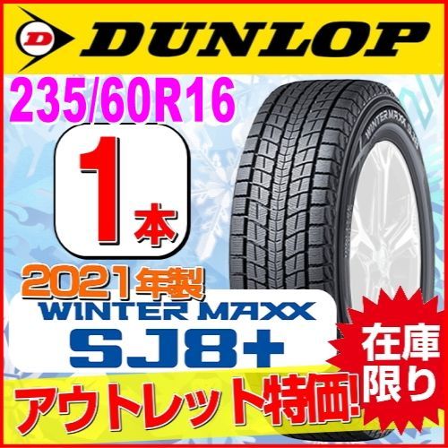 235/60R16 新品スタッドレスタイヤ 1本【2021年製】 DUNLOP WINTER MAXX SJ8+ 235/60R16 100Q  【新古品在庫処分】ダンロップ ウィンターマックス 冬タイヤ 矢東タイヤ - メルカリ